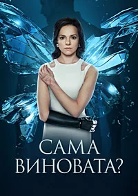 Сама виновата? 2023